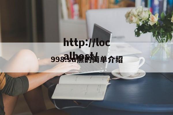 998.su黑的简单介绍