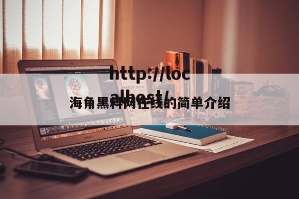 海角黑料网在线的简单介绍