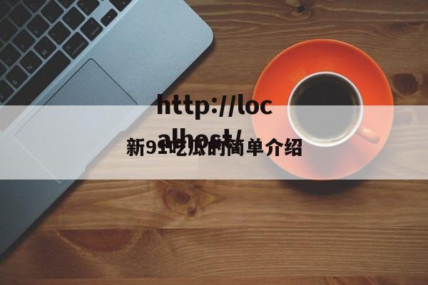 新91吃瓜的简单介绍